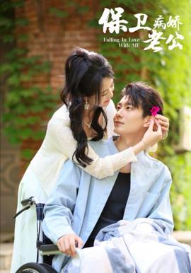 保衞病嬌老公