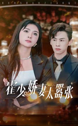 霍少嬌妻太囂張