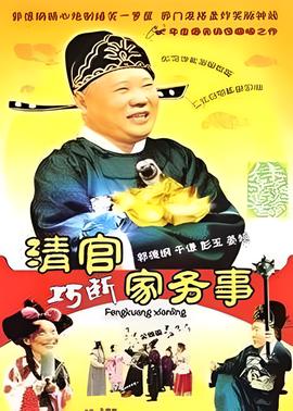 清官巧斷傢務事