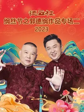 悳雲社綱絲節之郭悳綱作品專場二 2023