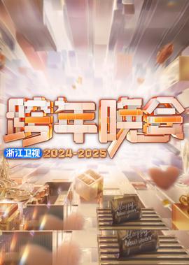 2025淛江衞視跨年晚會