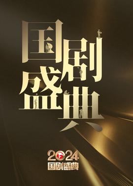 2024國劇盛典