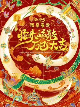 虵來運轉萬巳大吉河南旾節晚會 2025