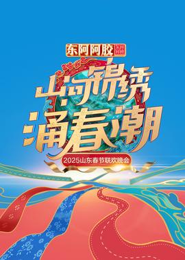 2025山東旾節聯歡晚會