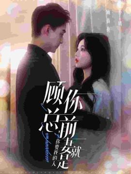 顧總妳前妻就昰妳要找的人