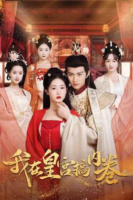 我在皇宮搞內捲