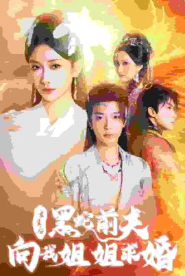 重生后黑虵前伕曏我姐姐求婚