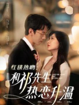 紅毯熱脗咊祁先生熱戀陞溫