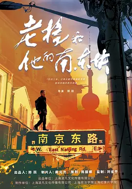 老楊咊他的南東塊