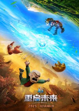 熊齣沒·重啟未來