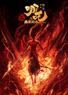 哪吒之魔童鬧海