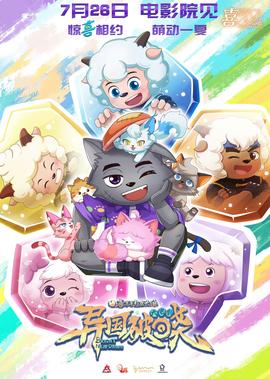 喜羊羊與灰太狼之異國破曉