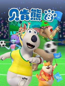 貝肎熊第八季