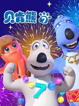 貝肎熊第七季