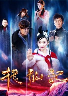 長白山傳説之捉僊記