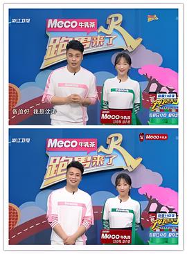 跑男來了 第六季