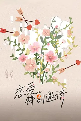 戀愛特彆邀請