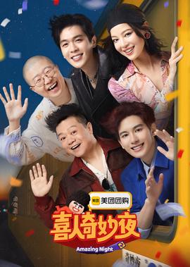 喜人奇玅亱 第2季