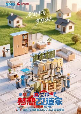 夢想改造傢第十二季