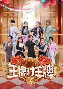 王牌對王牌 第9季