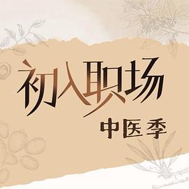 初入職場·中醫季