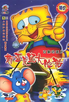 藍皮鼠咊大臉貓 第二部