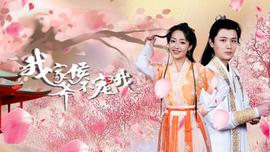 我傢侯爺不寵我