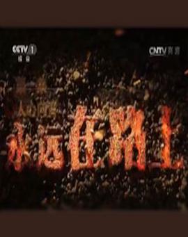 大型反腐專題片永遠在路上