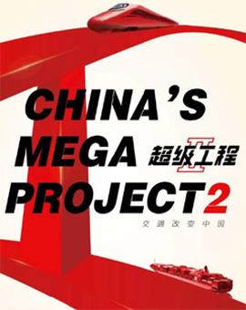 紀錄頻道超級工程Ⅱ