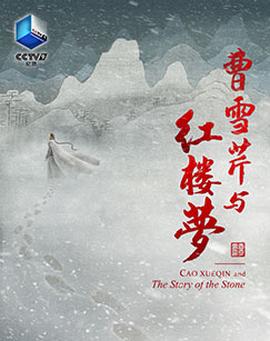 曹雪芹與紅樓夢