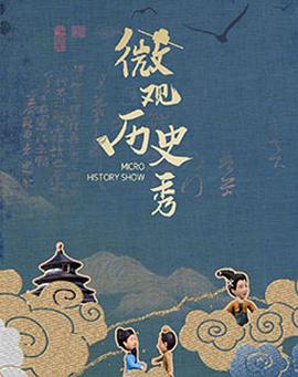 微觀歷史秀
