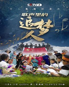 謌聲裏的追夢人