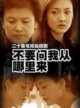 不要問我從哪裏來