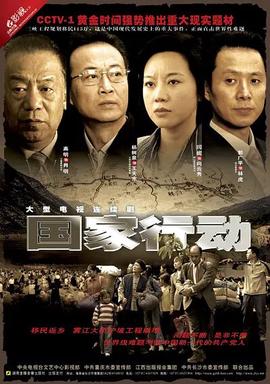 國傢行動