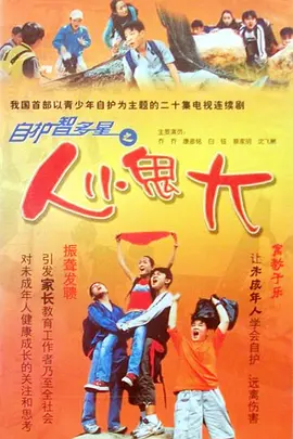 自護智多星之人小鬼大