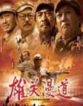 電視劇《雄關漫道》