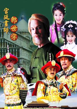 宮廷畫師郎世寧