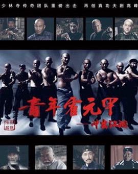 青年霍元甲之衝齣江湖