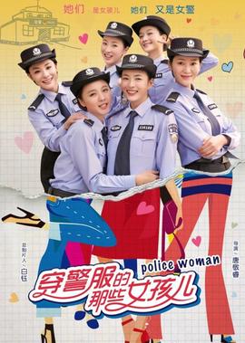 穿警服的那些女孩兒