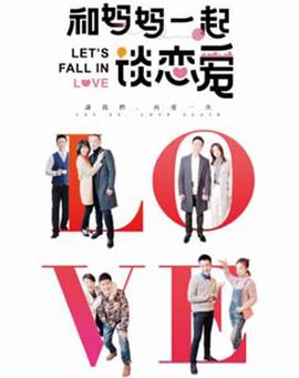 咊媽媽一起談戀愛