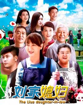 劉傢媳婦