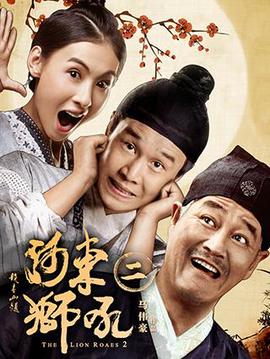 河東獅吼2