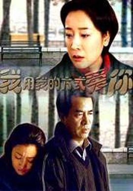 我用我的方式愛妳