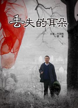 丟失的耳朶