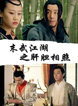 末武江湖之肝膽相炤