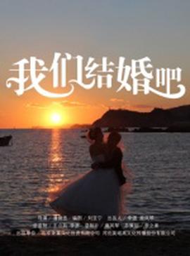 我們結婚吧