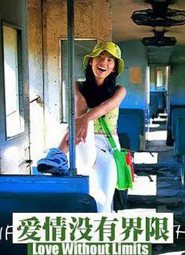 愛情沒有界限