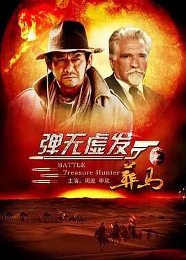 彈無虛髮之塟馬