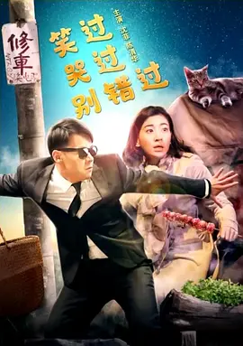 笑過哭過彆錯過