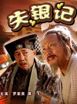 失銀記